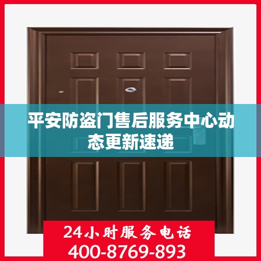 平安防盗门售后服务中心动态更新速递