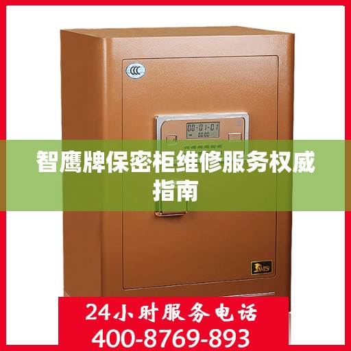 智鹰牌保密柜维修服务权威指南