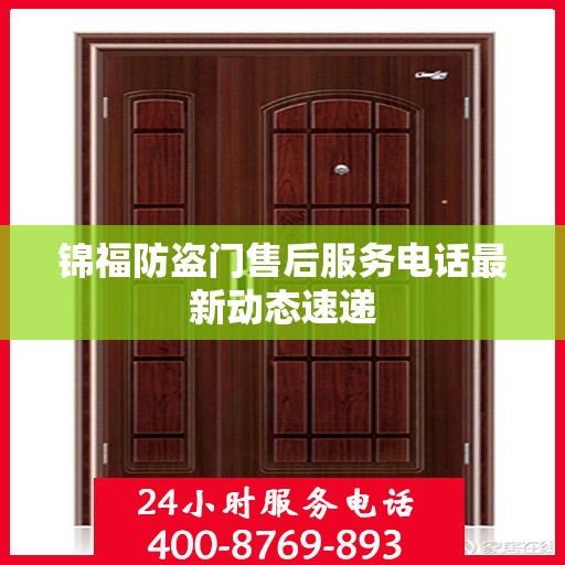 锦福防盗门售后服务电话最新动态速递