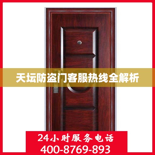 天坛防盗门客服热线全解析