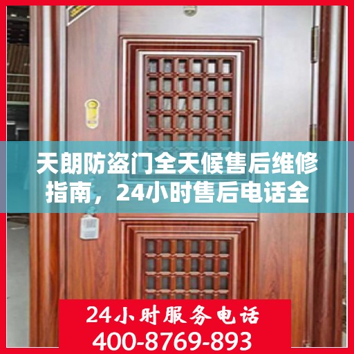 天朗防盗门全天候售后维修指南，24小时售后电话全解析