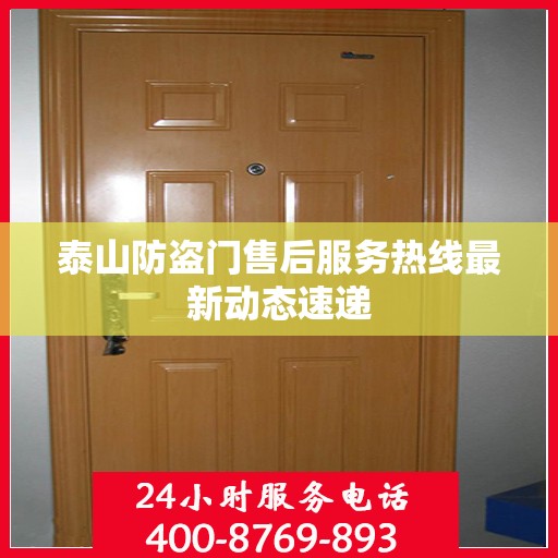 泰山防盗门售后服务热线最新动态速递