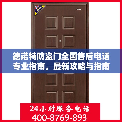 德诺特防盗门全国售后电话专业指南，最新攻略与指南