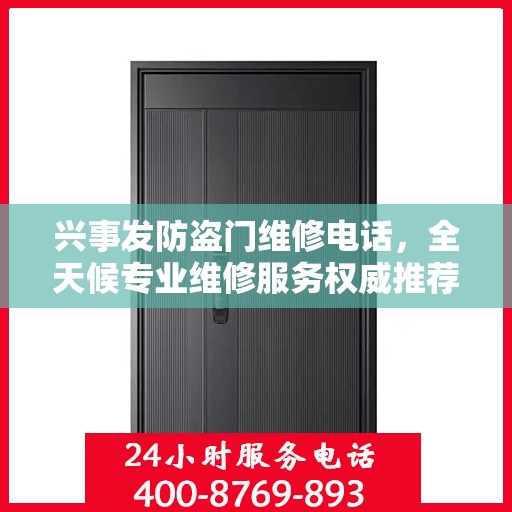 兴事发防盗门维修电话，全天候专业维修服务权威推荐