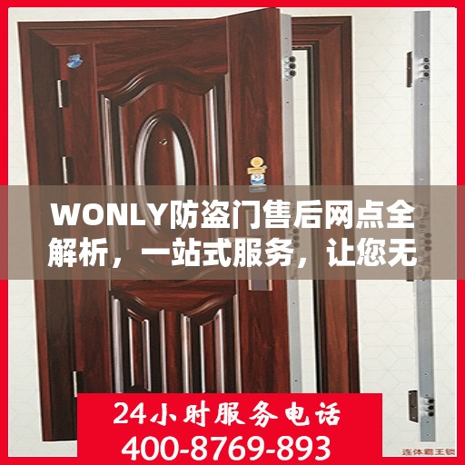 WONLY防盗门售后网点全解析，一站式服务，让您无忧购锁！