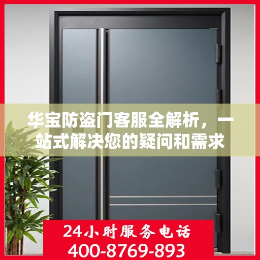 华宝防盗门客服全解析，一站式解决您的疑问和需求