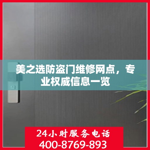 美之选防盗门维修网点，专业权威信息一览