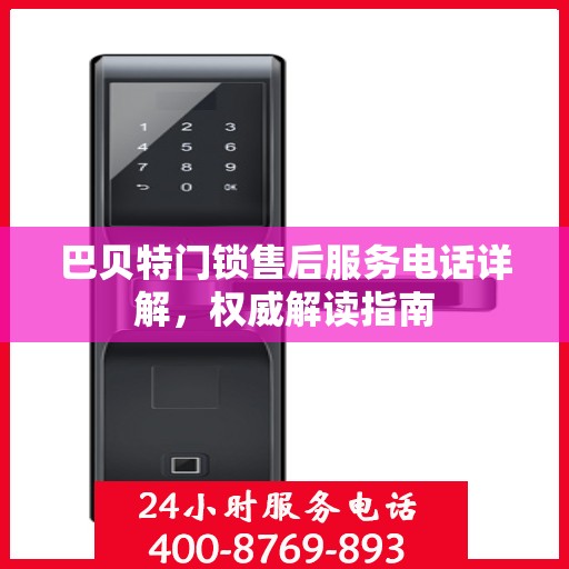 巴贝特门锁售后服务电话详解，权威解读指南