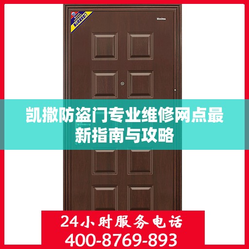凯撒防盗门专业维修网点最新指南与攻略