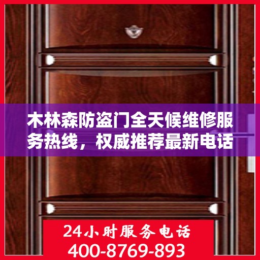 木林森防盗门全天候维修服务热线，权威推荐最新电话！