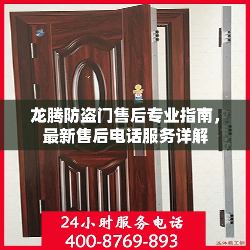 龙腾防盗门售后专业指南，最新售后电话服务详解