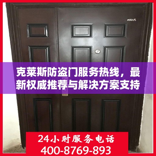 克莱斯防盗门服务热线，最新权威推荐与解决方案支持