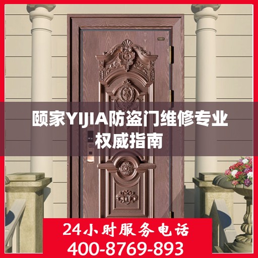 颐家YIJIA防盗门维修专业权威指南