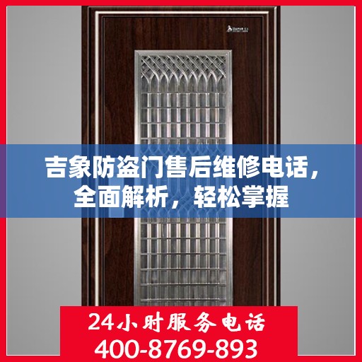 吉象防盗门售后维修电话，全面解析，轻松掌握
