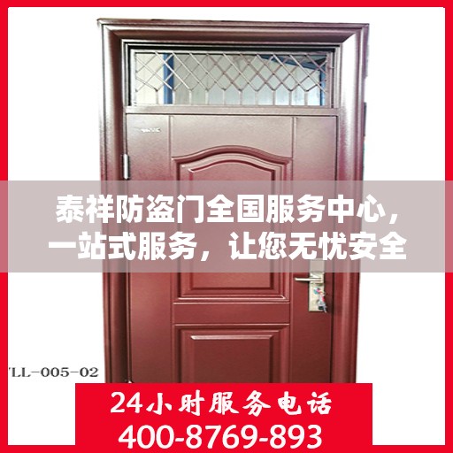 泰祥防盗门全国服务中心，一站式服务，让您无忧安全之选