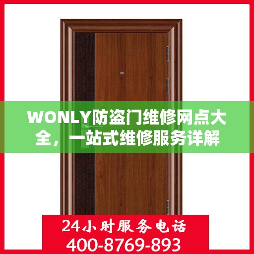 WONLY防盗门维修网点大全，一站式维修服务详解