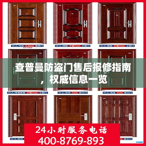 查普曼防盗门售后报修指南，权威信息一览