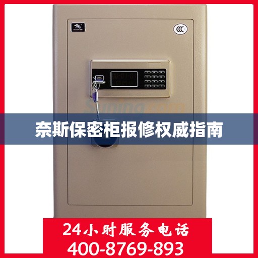 奈斯保密柜报修权威指南