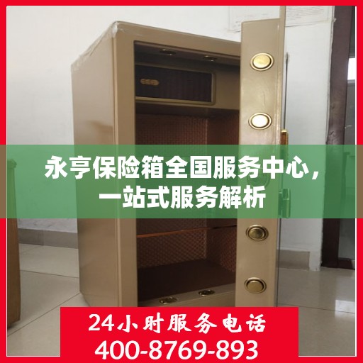 永亨保险箱全国服务中心，一站式服务解析