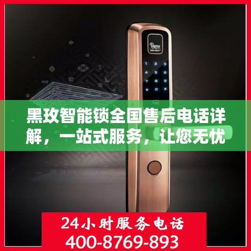 黑玫智能锁全国售后电话详解，一站式服务，让您无忧解锁生活