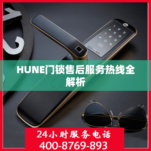 HUNE门锁售后服务热线全解析