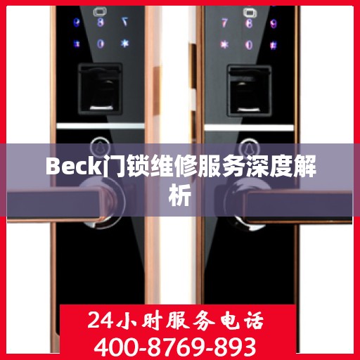 Beck门锁维修服务深度解析