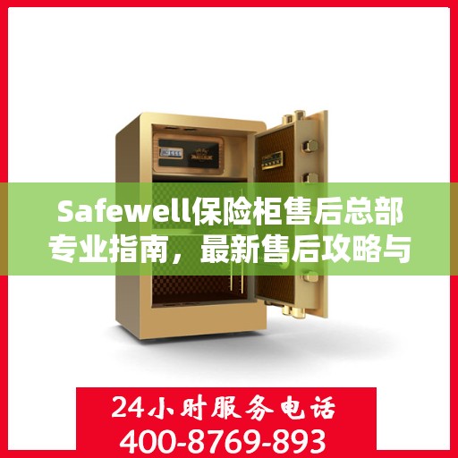 Safewell保险柜售后总部专业指南，最新售后攻略与解决方案