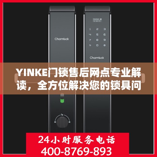 YINKE门锁售后网点专业解读，全方位解决您的锁具问题
