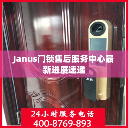 Janus门锁售后服务中心最新进展速递