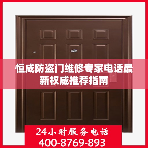 恒成防盗门维修专家电话最新权威推荐指南
