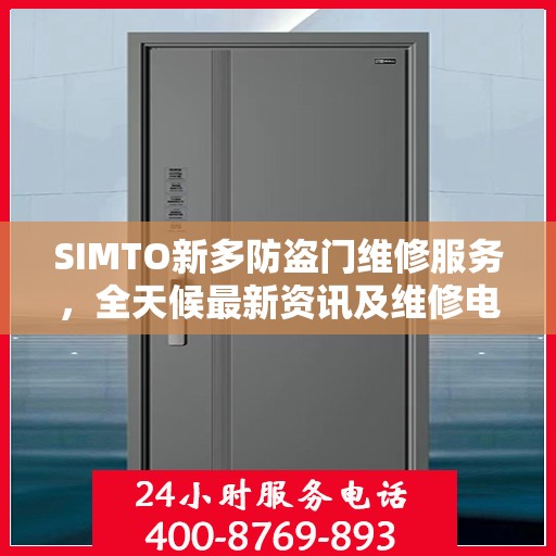 SIMTO新多防盗门维修服务，全天候最新资讯及维修电话发布