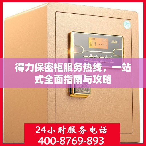 得力保密柜服务热线，一站式全面指南与攻略