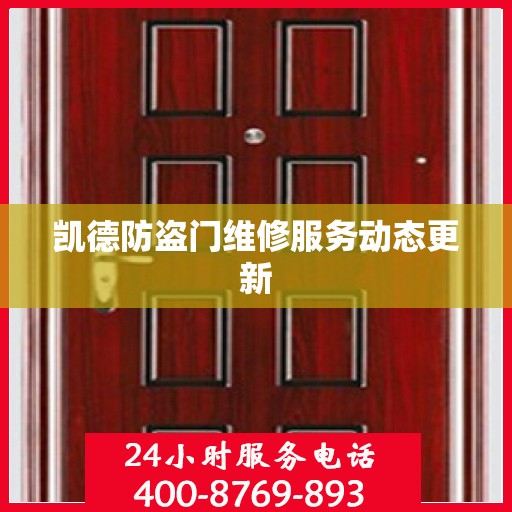 凯德防盗门维修服务动态更新