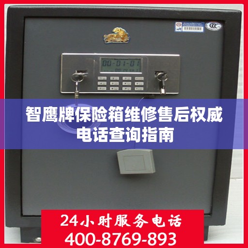 智鹰牌保险箱维修售后权威电话查询指南