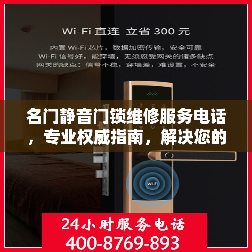 名门静音门锁维修服务电话，专业权威指南，解决您的锁事无忧！