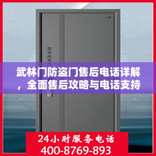 武林门防盗门售后电话详解，全面售后攻略与电话支持