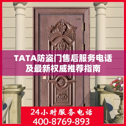 TATA防盗门售后服务电话及最新权威推荐指南
