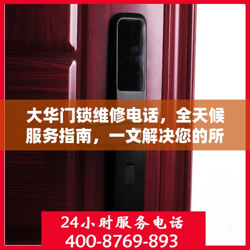 大华门锁维修电话，全天候服务指南，一文解决您的所有疑问