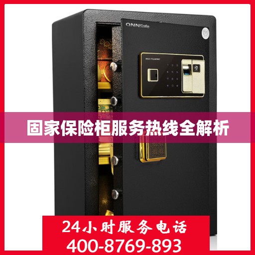 固家保险柜服务热线全解析