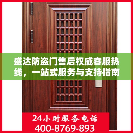 盛达防盗门售后权威客服热线，一站式服务与支持指南