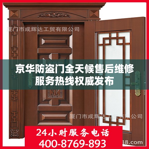 京华防盗门全天候售后维修服务热线权威发布