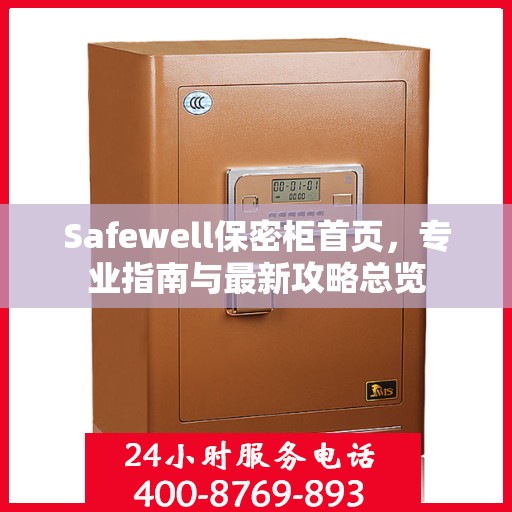 Safewell保密柜首页，专业指南与最新攻略总览