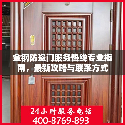 金钢防盗门服务热线专业指南，最新攻略与联系方式