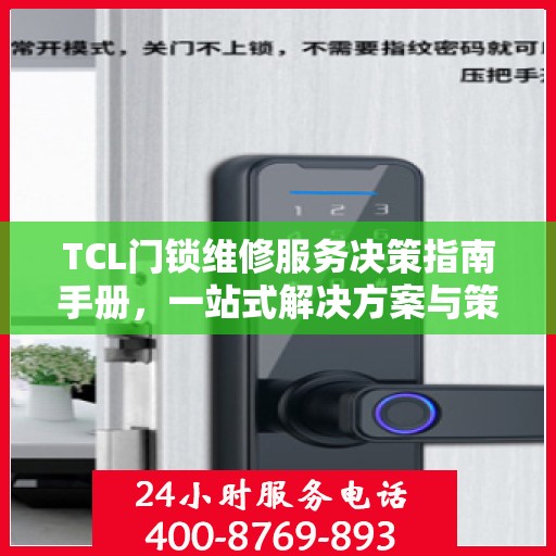 TCL门锁维修服务决策指南手册，一站式解决方案与策略解析