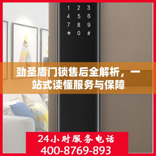 劲圣盾门锁售后全解析，一站式读懂服务与保障