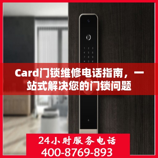 Card门锁维修电话指南，一站式解决您的门锁问题