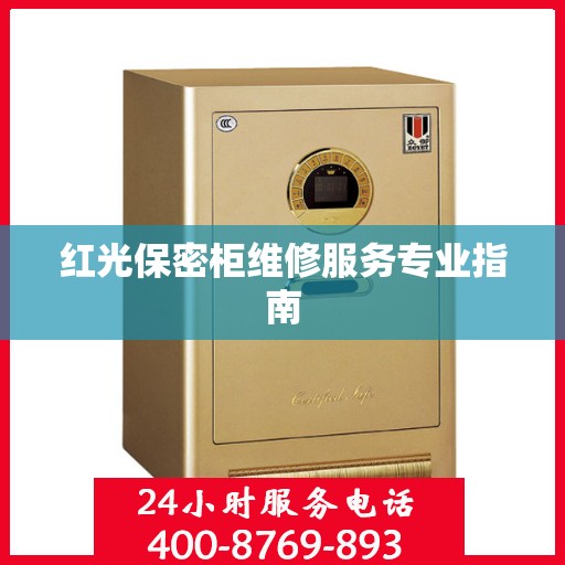 红光保密柜维修服务专业指南