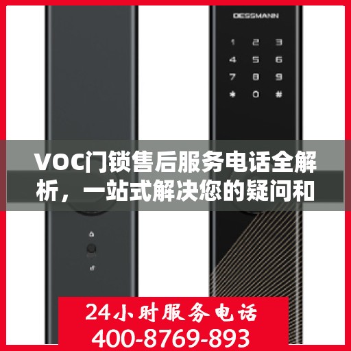 VOC门锁售后服务电话全解析，一站式解决您的疑问和需求