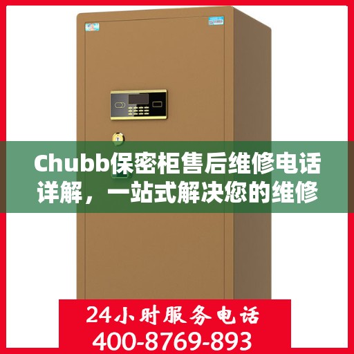 Chubb保密柜售后维修电话详解，一站式解决您的维修难题