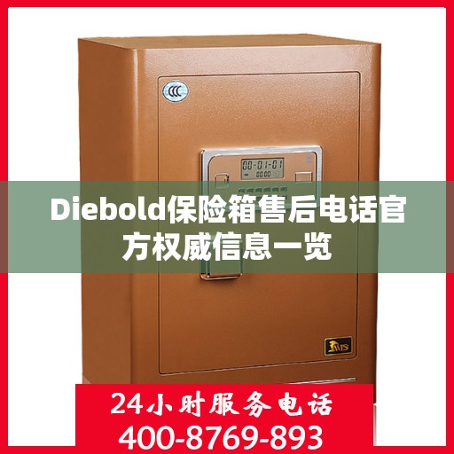 Diebold保险箱售后电话官方权威信息一览